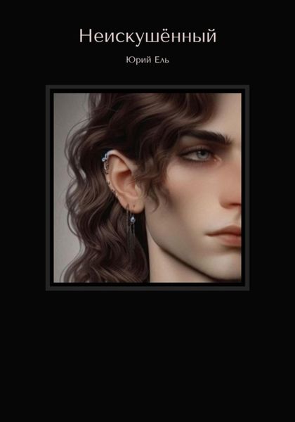 Обложка книги «Неискушённый»