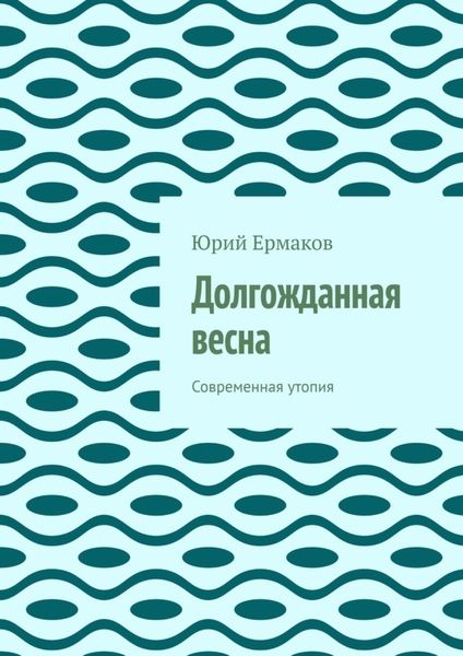 Обложка книги  «Долгожданная весна. Современная утопия»