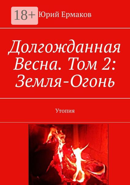 Обложка книги  «Долгожданная Весна. Том 2: Земля-Огонь. Утопия»