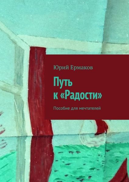 Обложка книги  «Путь к «Радости». Пособие для мечтателей»