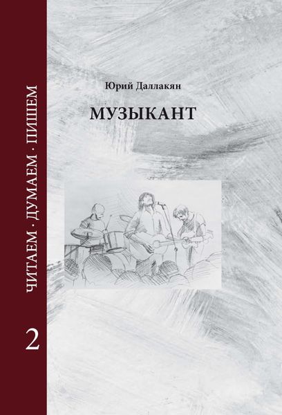 Обложка книги «Музыкант. Том 2»