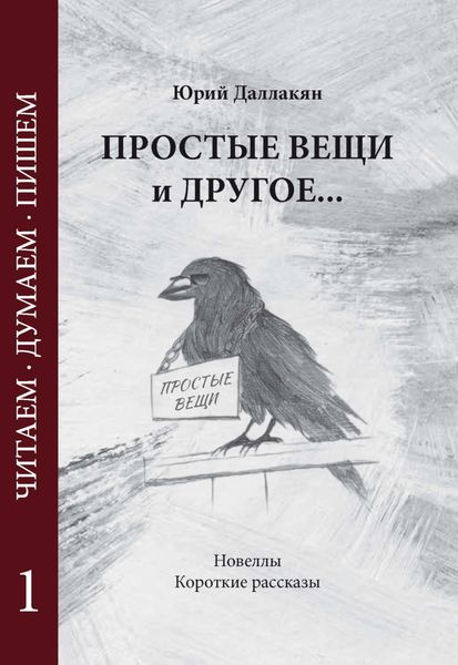 Обложка книги «Простые вещи и другое… Том 1»