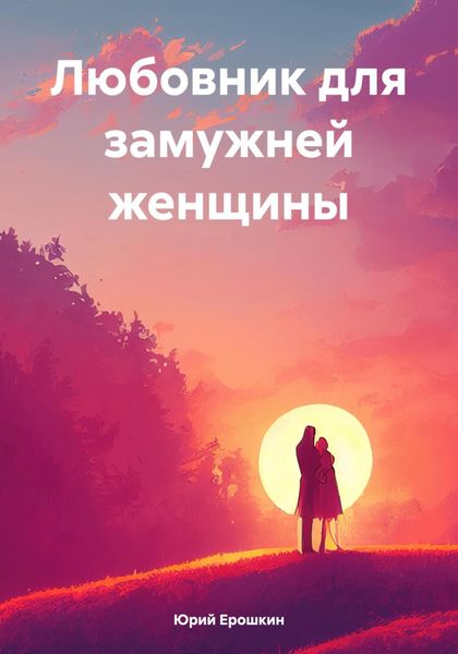 Обложка книги  «Любовник для замужней женщины»