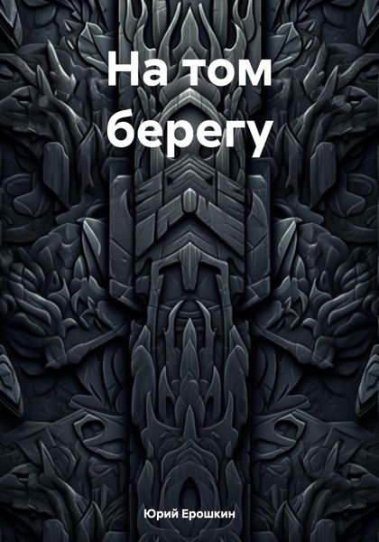 Обложка книги  «На том берегу»