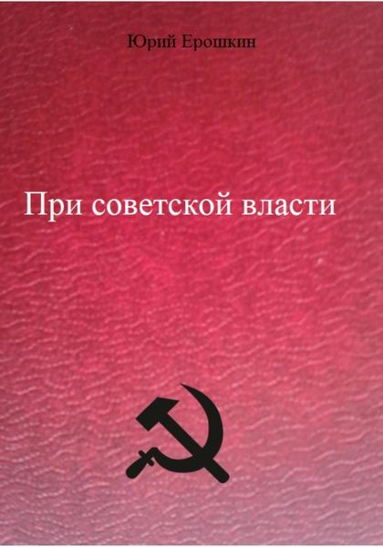 Обложка книги  «При советской власти»