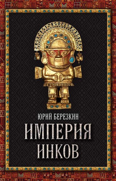 Обложка книги  «Империя инков»