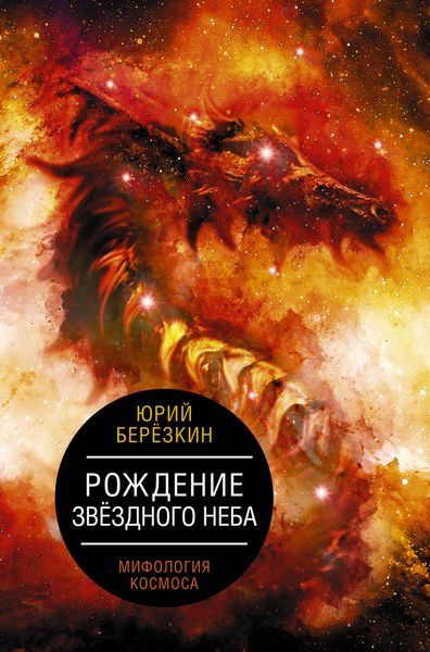 Обложка книги  «Рождение звездного неба. Мифология космоса»