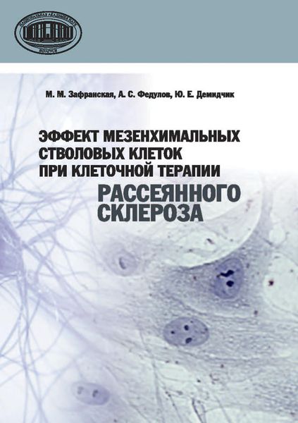 Обложка книги «Эффект мезенхимальных стволовых клеток при клеточной терапии рассеянного склероза»