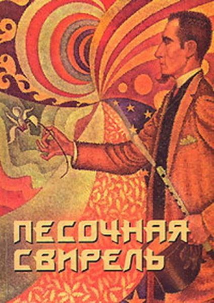 Обложка книги «Песочная свирель. Избранные произведения мастеров Дзэн»