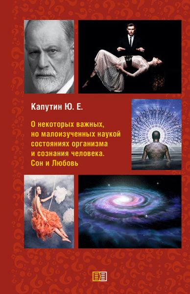 Обложка книги «О некоторых важных, но малоизученных наукой состояниях организма и сознания человека. Сон и Любовь»