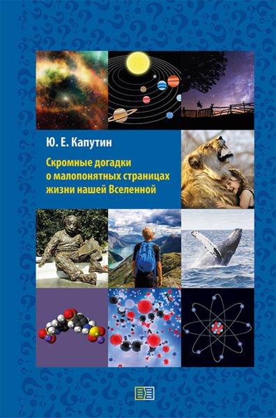 Обложка книги «Скромные догадки о малопонятных страницах жизни нашей Вселенной»