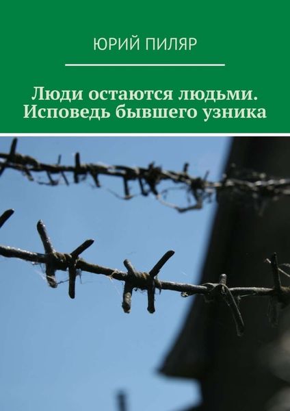 Обложка книги  «Люди остаются людьми. Исповедь бывшего узника»