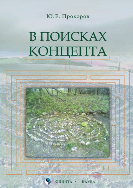 Обложка книги «В поисках концепта»