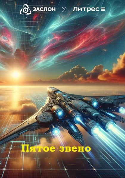 Обложка книги «Пятое звено»