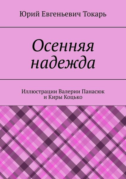 Обложка книги  «Осенняя надежда»