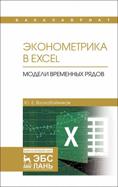 Обложка книги «Эконометрика в Excel. Модели временных рядов»