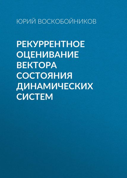 Обложка книги «Рекуррентное оценивание вектора состояния динамических систем»