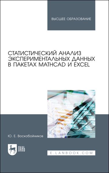 Обложка книги «Статистический анализ экспериментальных данных в пакетах MathCAD и Excel. Учебное пособие для вузов»