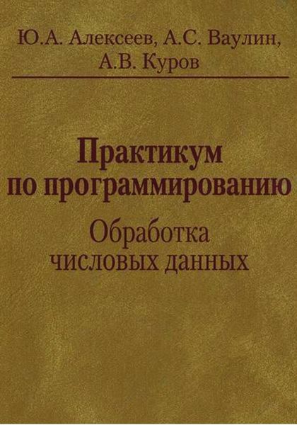 Обложка книги «Практикум по программированию. Обработка числовых данных»