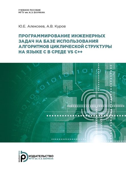 Обложка книги «Программирование инженерных задач на базе использования алгоритмов циклической структуры на языке C в среде VS C++»