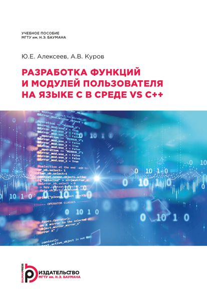 Обложка книги «Разработка функций и модулей пользователя на языке C в среде VS C++»