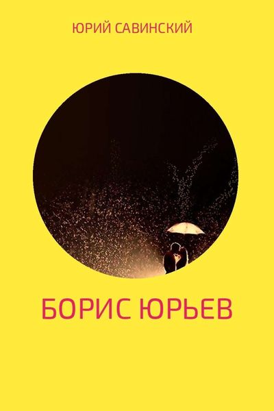 Обложка книги  «Борис Юрьев»