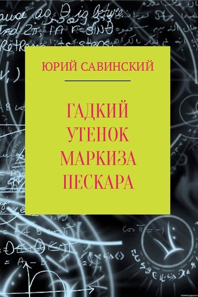 Обложка книги  «Гадкий утенок маркиза Пескара»