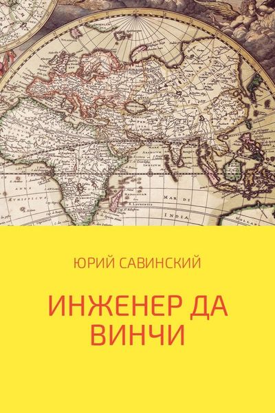 Обложка книги  «Инженер да Винчи»