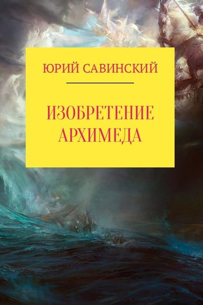 Обложка книги «Изобретение Архимеда»