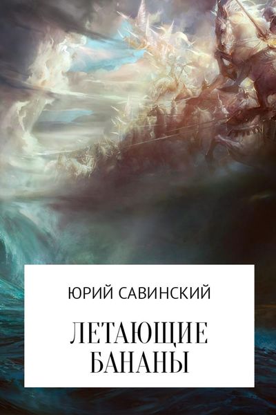 Обложка книги «Летающие бананы»