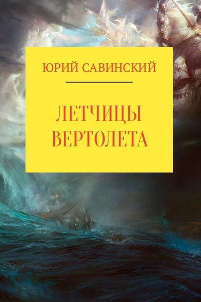 Обложка книги «Летчицы Вертолета»