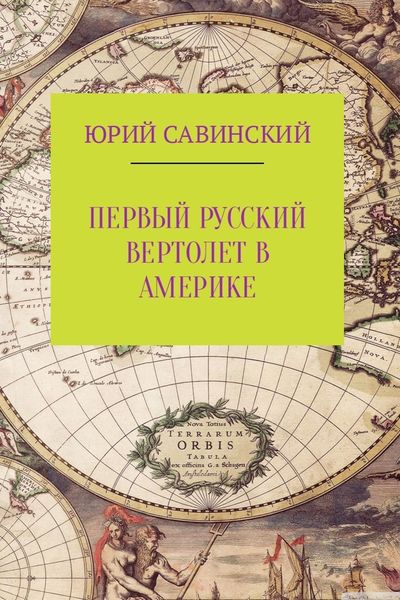 Обложка книги «Первый русский вертолет в Америке»