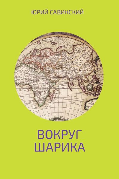 Обложка книги «Вокруг Шарика»