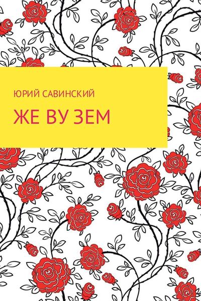 Обложка книги  «Же Ву Зем»
