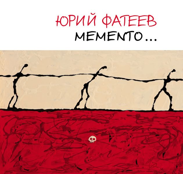 Обложка книги «Мemento… Альбом художника»