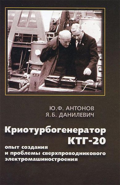 Обложка книги  «Криотурбогенератор КТГ-20. Опыт и проблемы сверхпроводникового электромашиностроения»