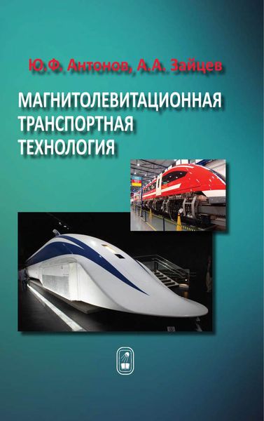 Обложка книги  «Магнитолевитационная транспортная технология»