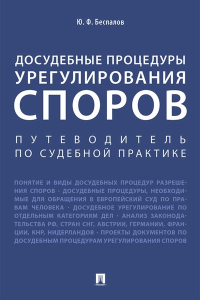 Обложка книги «Досудебные процедуры урегулирования споров. Путеводитель по судебной практике»