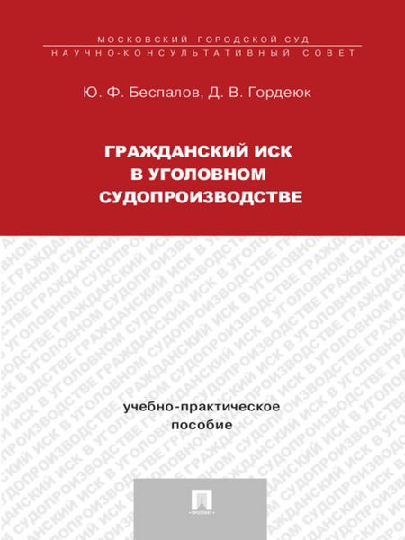 Обложка книги «Гражданский иск в уголовном судопроизводстве»