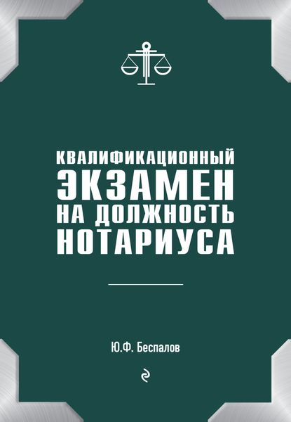 Обложка книги «Квалификационный экзамен на должность нотариуса»