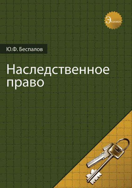 Обложка книги  «Наследственное право»