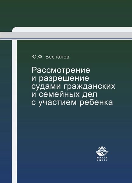 Обложка книги  «Рассмотрение и разрешение судами гражданских и семейных дел с участием ребенка»