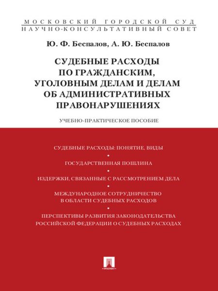 Обложка книги «Судебные расходы по гражданским, уголовным делам и делам об административных правонарушениях»