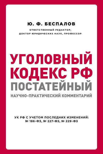 Обложка книги  «Уголовный кодекс РФ: постатейный научно-практический комментарий»