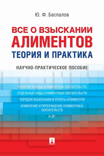 Обложка книги «Все о взыскании алиментов. Теория»