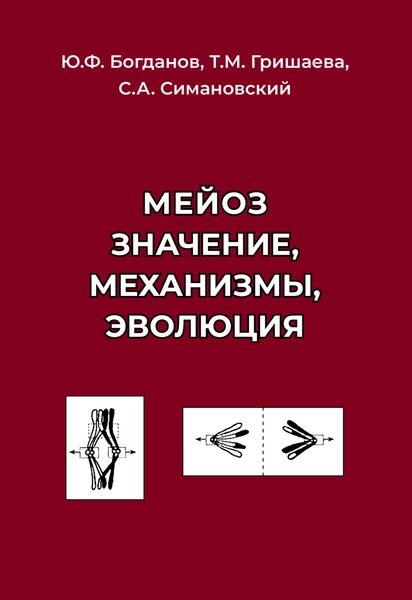 Обложка книги «Мейоз. Значение. Механизмы. Эволюция»