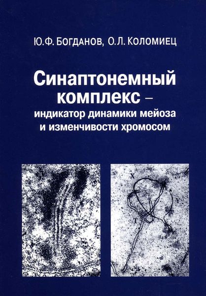 Обложка книги «Синаптонемный комплекс – индикатор динамики мейоза и изменчивости хромосом»
