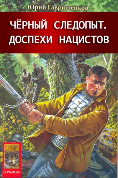 Обложка книги  «Доспехи нацистов»
