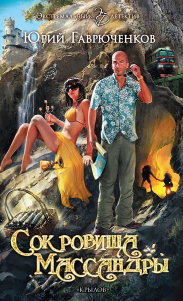 Обложка книги «Сокровища Массандры»