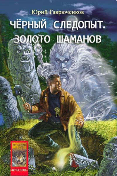 Обложка книги «Золото шаманов»